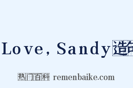 Love,Sandy造句是什么意思的图片